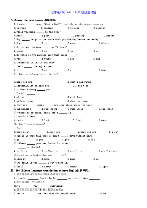 人教版新目标七年级下unit11-12阶段复习题(含答案)