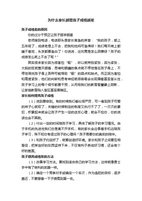 为什么家长越管孩子成绩越差