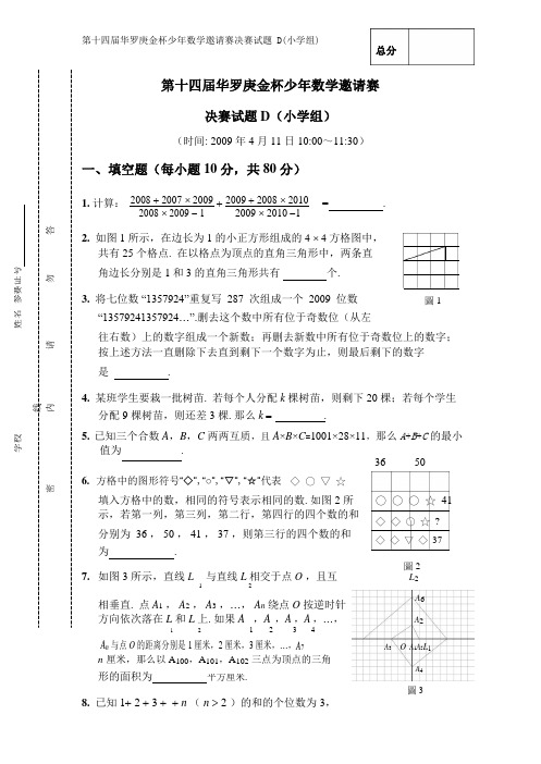 第十四届“华杯赛”小学组决赛试题d