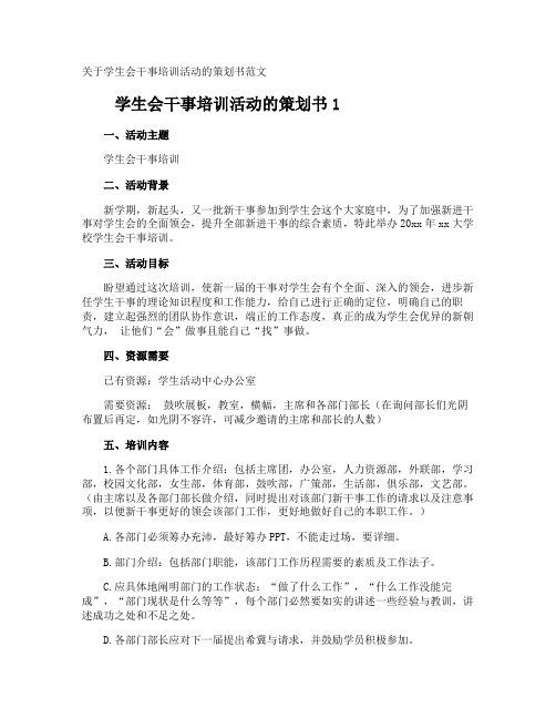 学生会干事培训活动的策划书