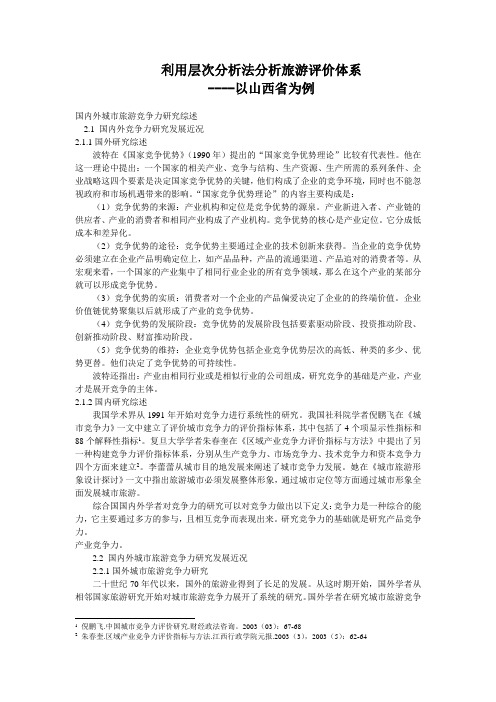 利用层次分析法分析旅游评价体系