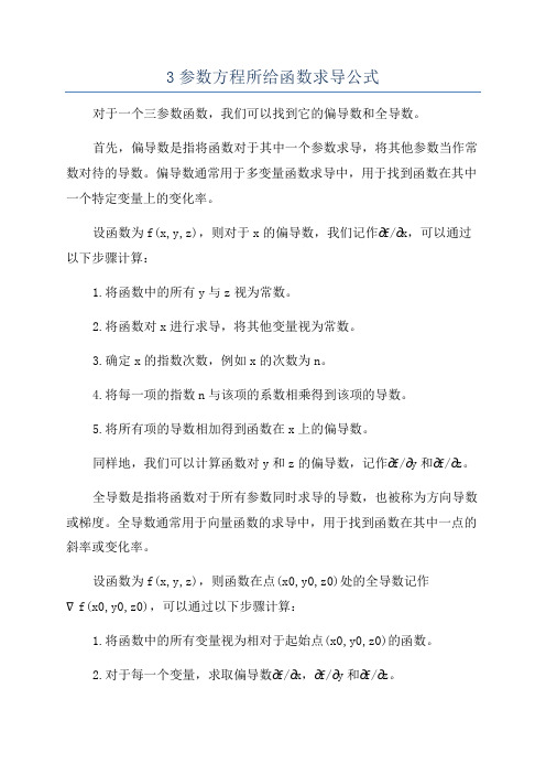 3参数方程所给函数求导公式