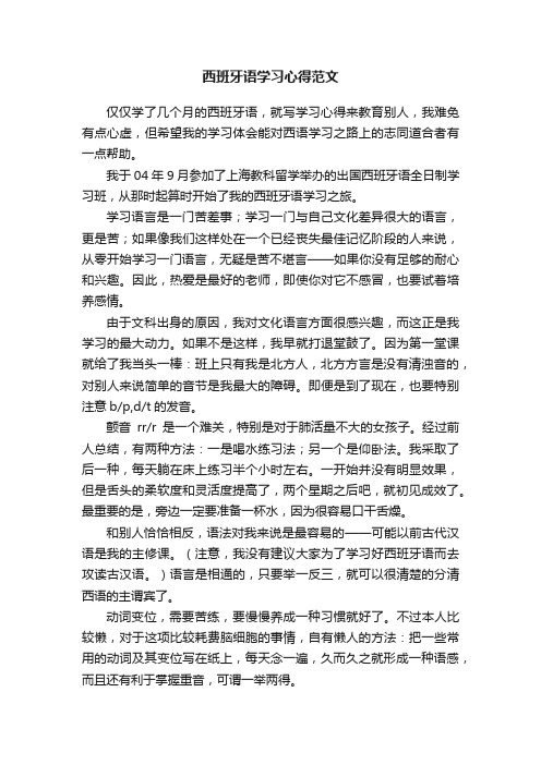 西班牙语学习心得范文