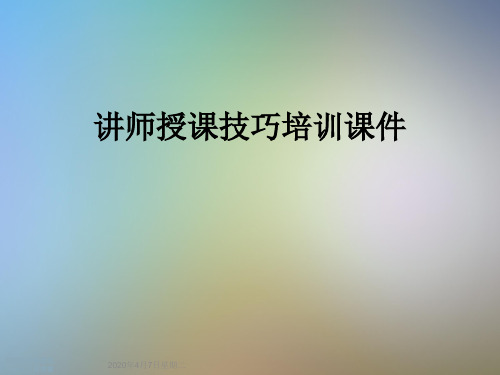 讲师授课技巧培训课件