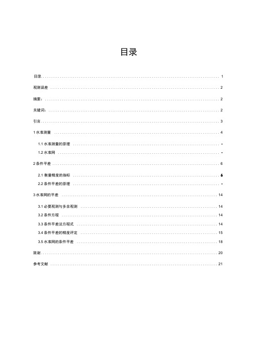 水准网的条件平差