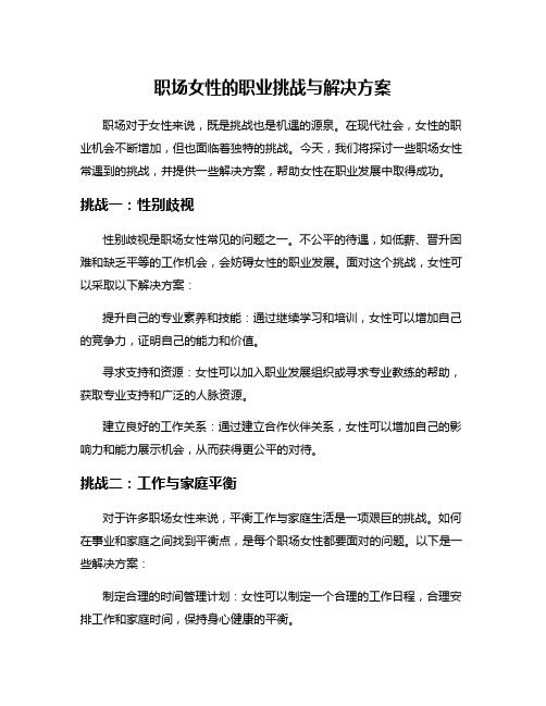 职场女性的职业挑战与解决方案