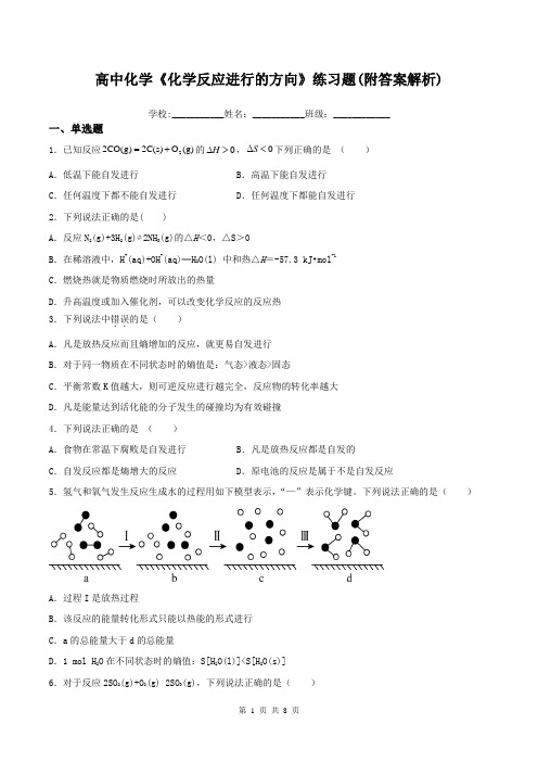 高中化学《化学反应进行的方向》练习题(附答案解析)