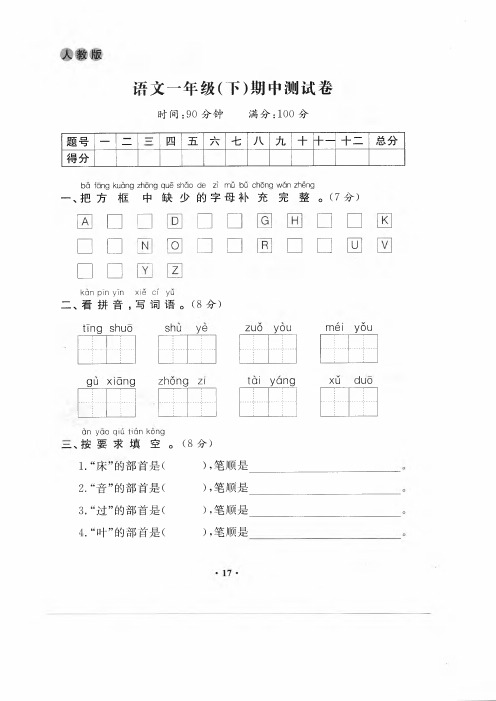 人教版一年级下册语文期中考试试卷