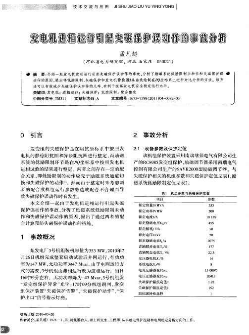 发电机进相运行引起失磁保护误动作的事故分析