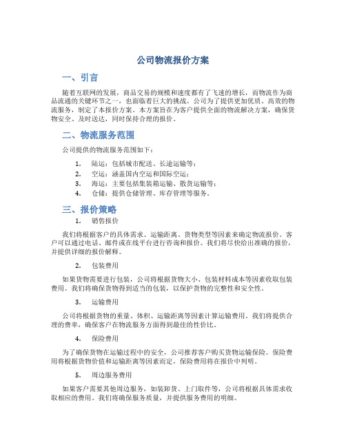 公司物流报价方案