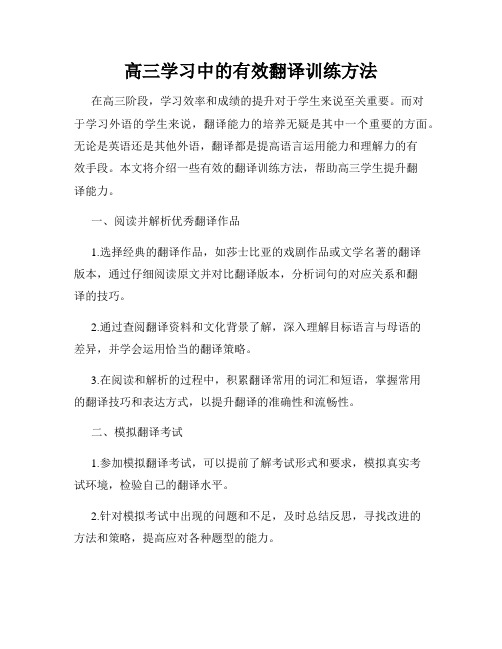 高三学习中的有效翻译训练方法