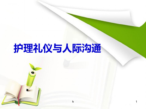 护理礼仪与人际沟通教学课件第二章护理工作中的日常礼仪