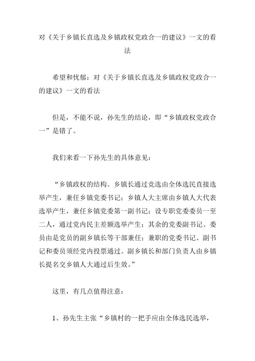 对《关于乡镇长直选及乡镇政权党政合一的建议》一文的看法