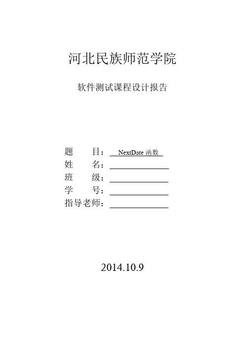 软件测试实验报告(测试计划+黑盒测试+白盒测试)