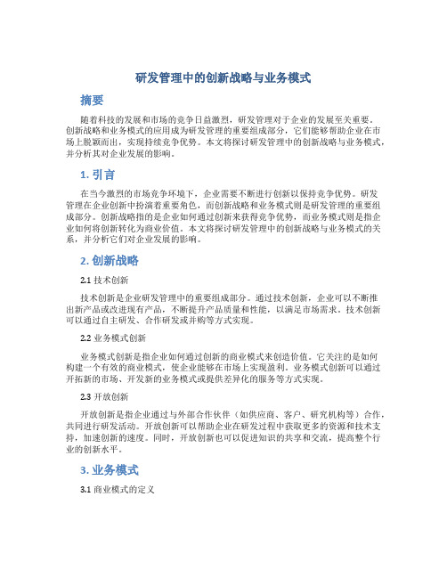 研发管理中的创新战略与业务模式