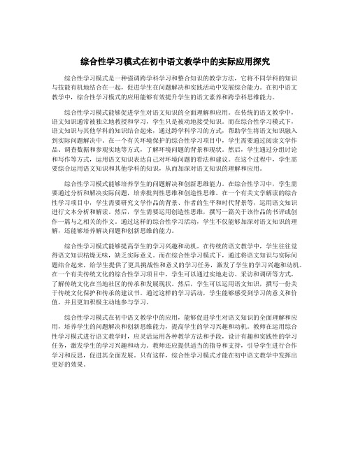 综合性学习模式在初中语文教学中的实际应用探究