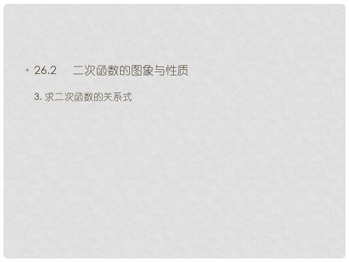 九年级数学下册 26.2.3 求二次函数的关系式课件 (新版)华东师大版