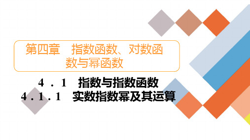 人教B版高中数学必修第二册 4.1  4.11 实数指数幂及其运算【课件】