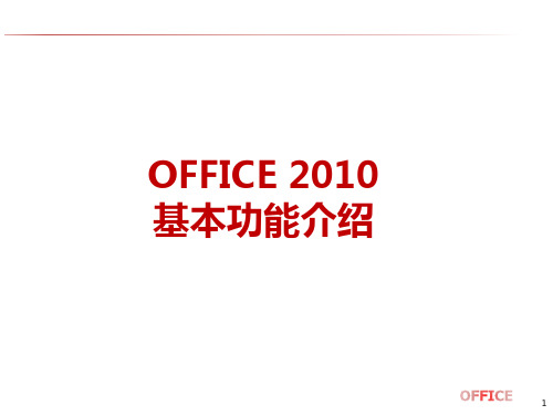 Office办公软件基础功能使用(完全版)