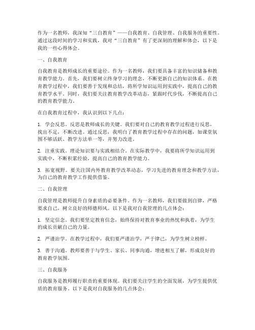 教师三自教育心得体会