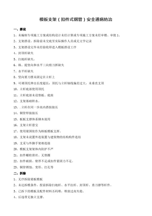 模板支架安全通病防治