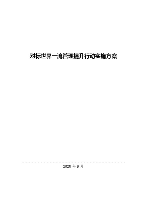 对标世界一流管理提升行动实施方案