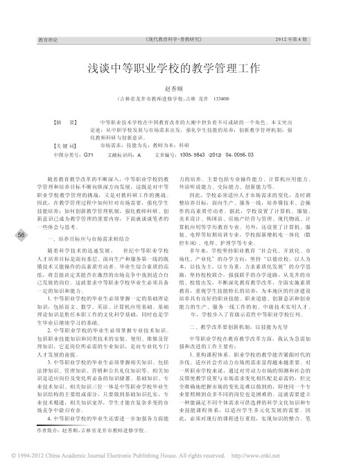 浅谈中等职业学校的教学管理工作