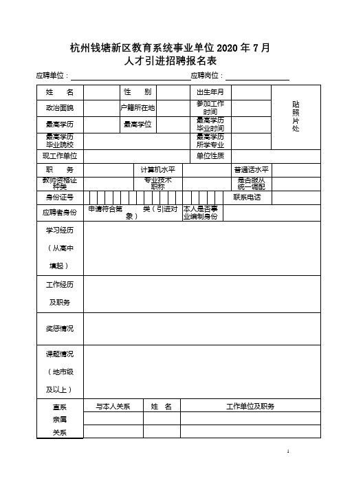 杭州钱塘新区教育系统事业单位2020年7月人才引进招聘报名表【模板】