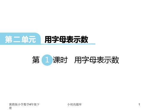 冀教版小学数学四年级下册第一课时 用字母表示数课件