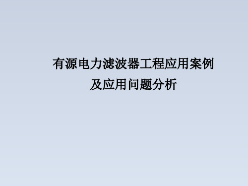 2024-有源电力滤波器工程应用案例及应用问题分析