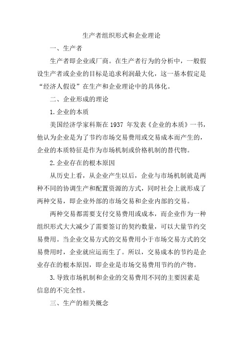 经济学基础知识之生产者组织形式和企业理论