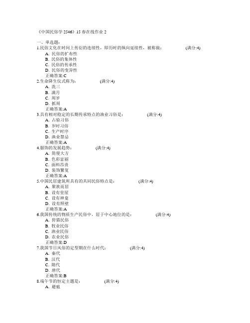 四川大学《中国民俗学2546》2015年春在线作业2满分答案