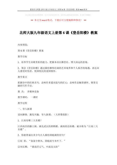 【优质文档】北师大版九年级语文上册第6课《登岳阳楼》教案word版本 (8页)