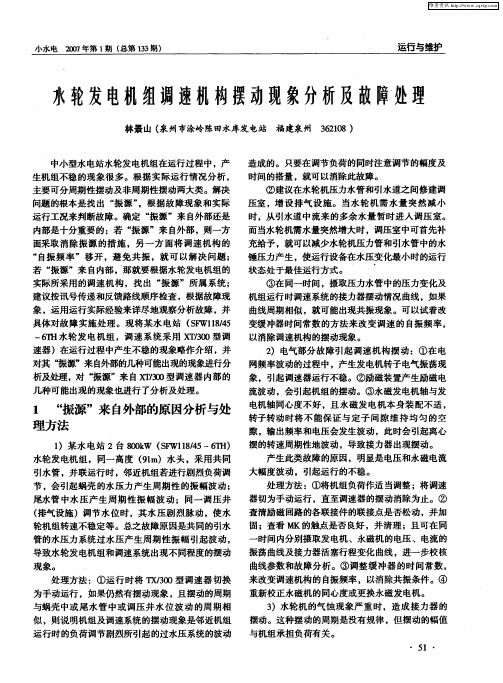 水轮发电机组调速机构摆动现象分析及故障处理