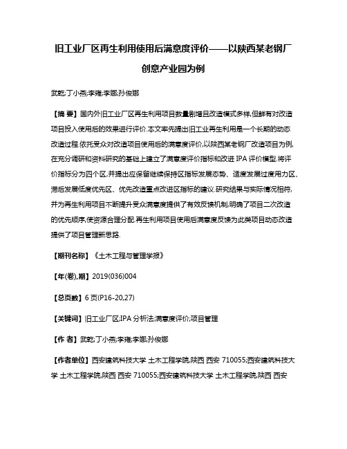 旧工业厂区再生利用使用后满意度评价——以陕西某老钢厂创意产业园为例