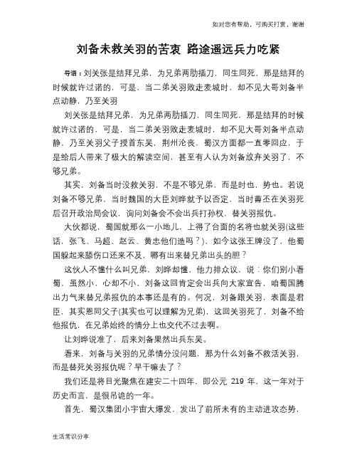 刘备未救关羽的苦衷 路途遥远兵力吃紧