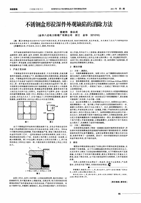 不锈钢盒形拉深件外观缺陷的消除方法