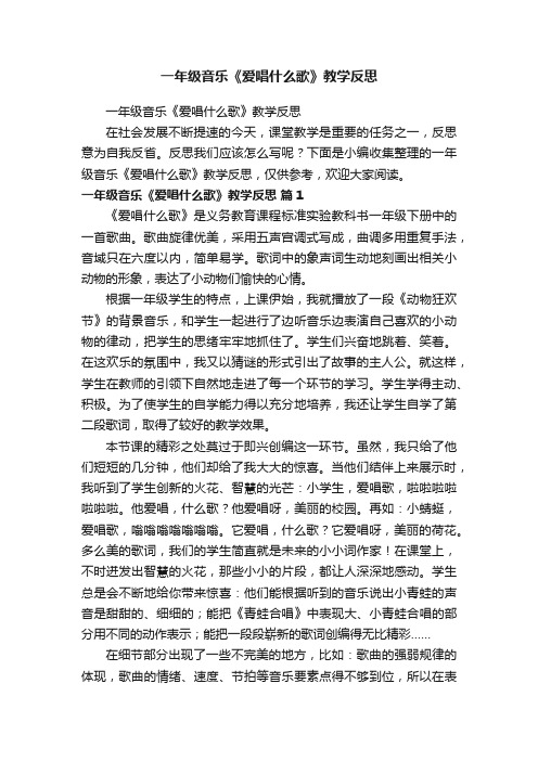 一年级音乐《爱唱什么歌》教学反思