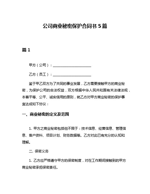 公司商业秘密保护合同书5篇