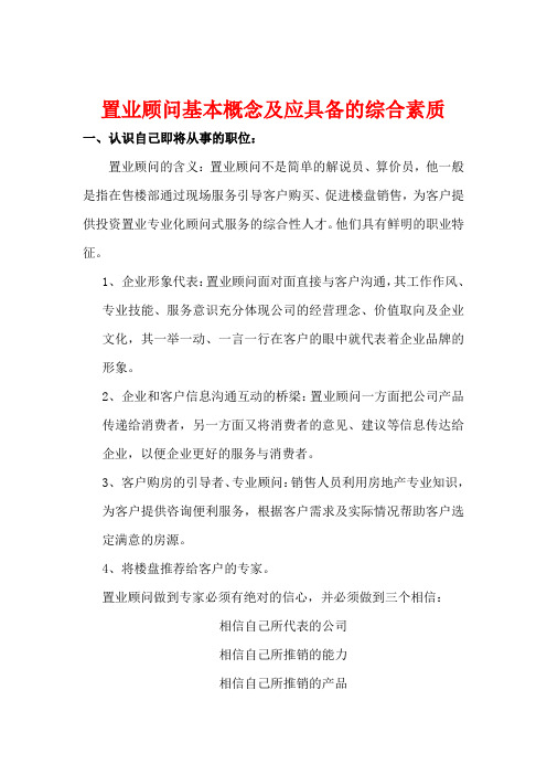 置业顾问基本概念及应具备的综合素质