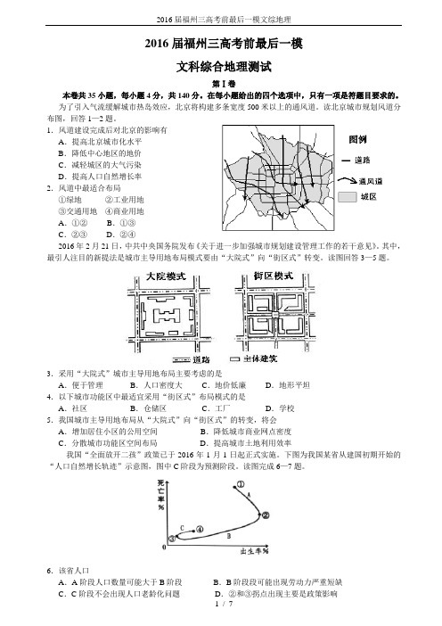 2016届福州三高考前最后一模文综地理