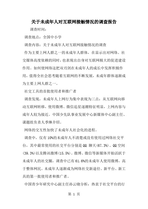 关于未成年人对互联网接触情况的调查报告-精选范文