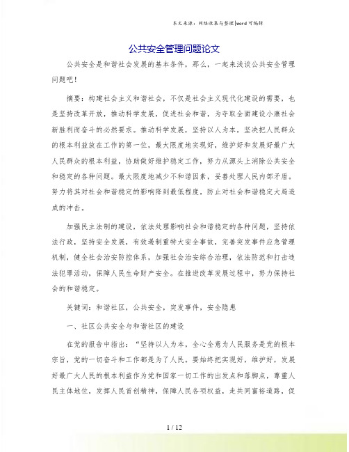 公共安全管理问题论文.doc