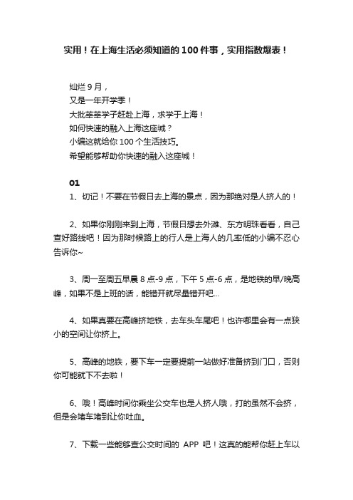 实用！在上海生活必须知道的100件事，实用指数爆表！