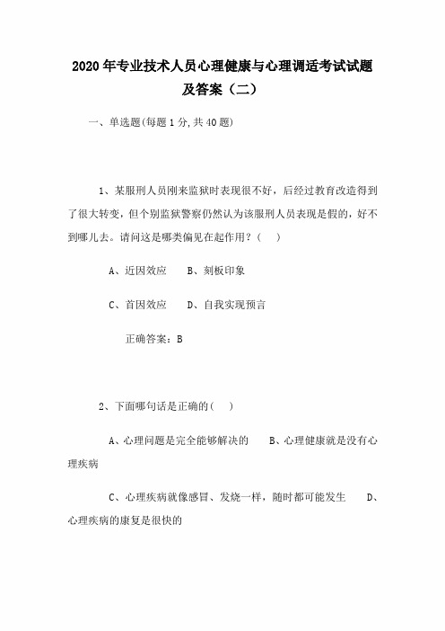 2020年专业技术人员心理健康与心理调适考试试题及答案(二)