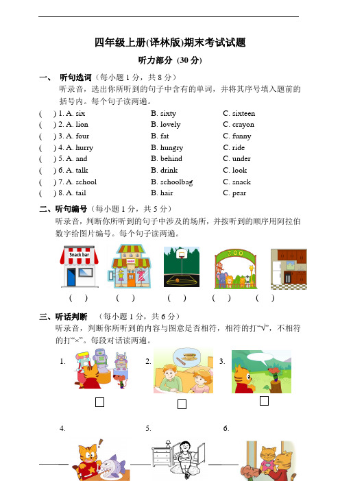 牛津译林版小学英语四年级上册期末考试试题