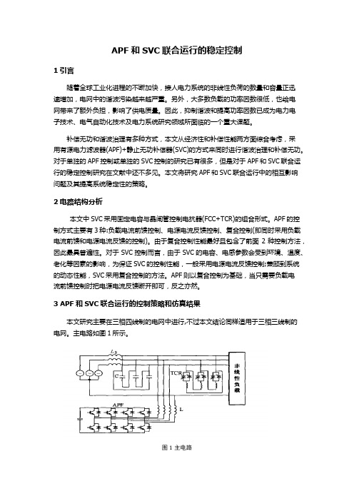 APF和SVG联合运行的稳定控制