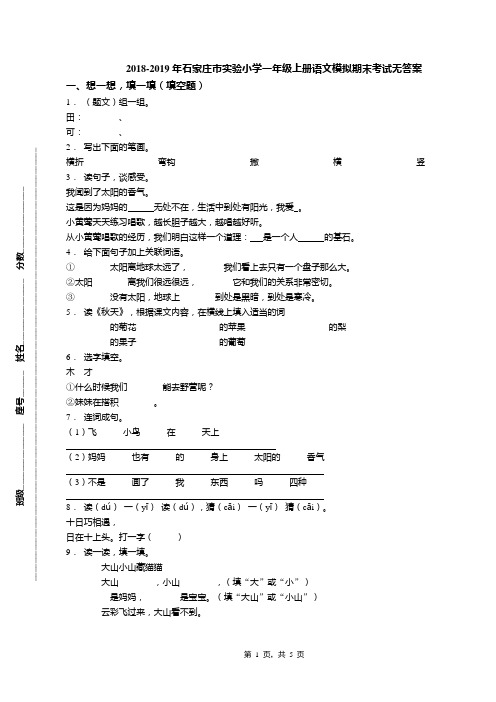 2018-2019年石家庄市实验小学一年级上册语文模拟期末考试无答案