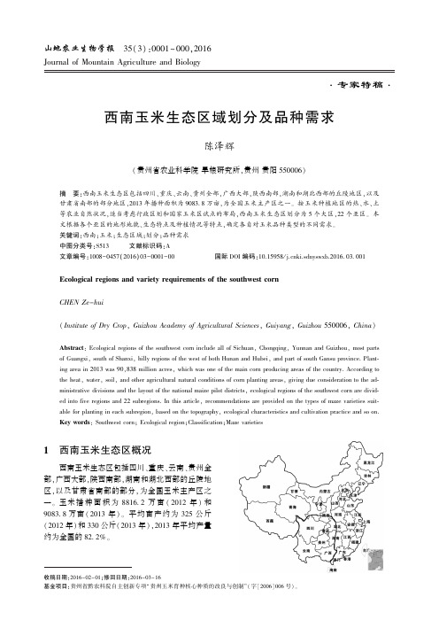 西南玉米生态区域划分及品种需求