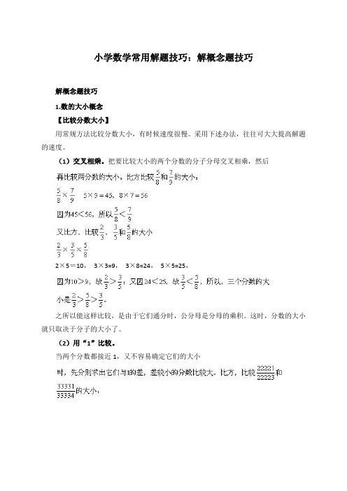 小学数学常用解题技巧：解概念题技巧